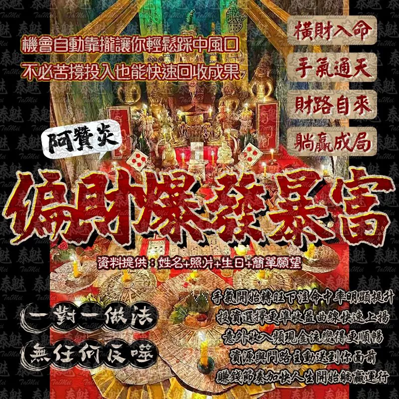 阿贊炎 偏財爆發暴富