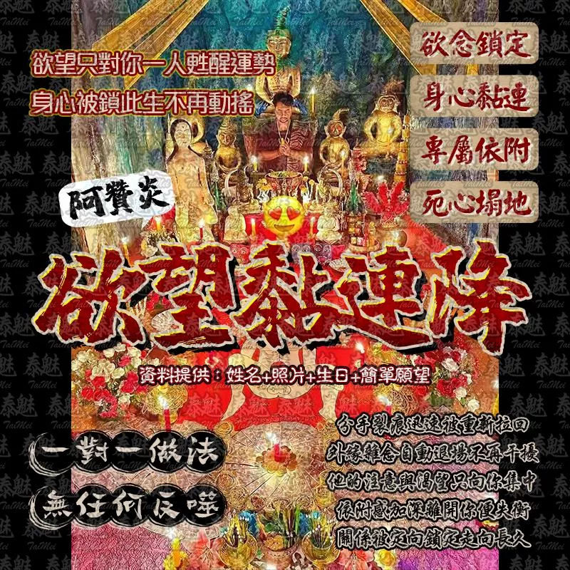 阿贊炎 欲望黏連降