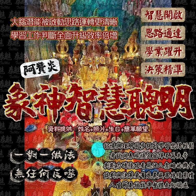 阿贊炎 象神智慧聰明術