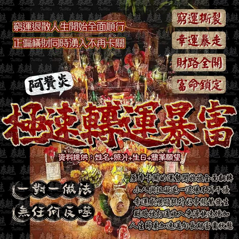 阿贊炎 極速轉運暴富術