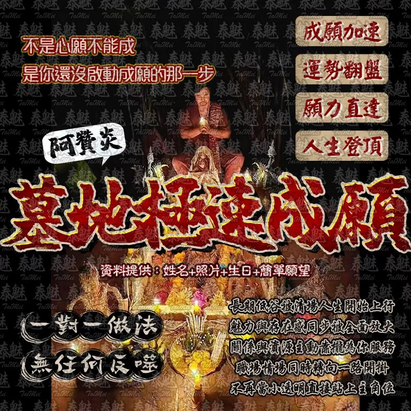 阿贊炎 墓地極速成願