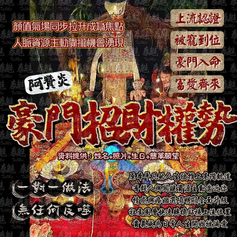 阿贊炎 豪門招財權勢