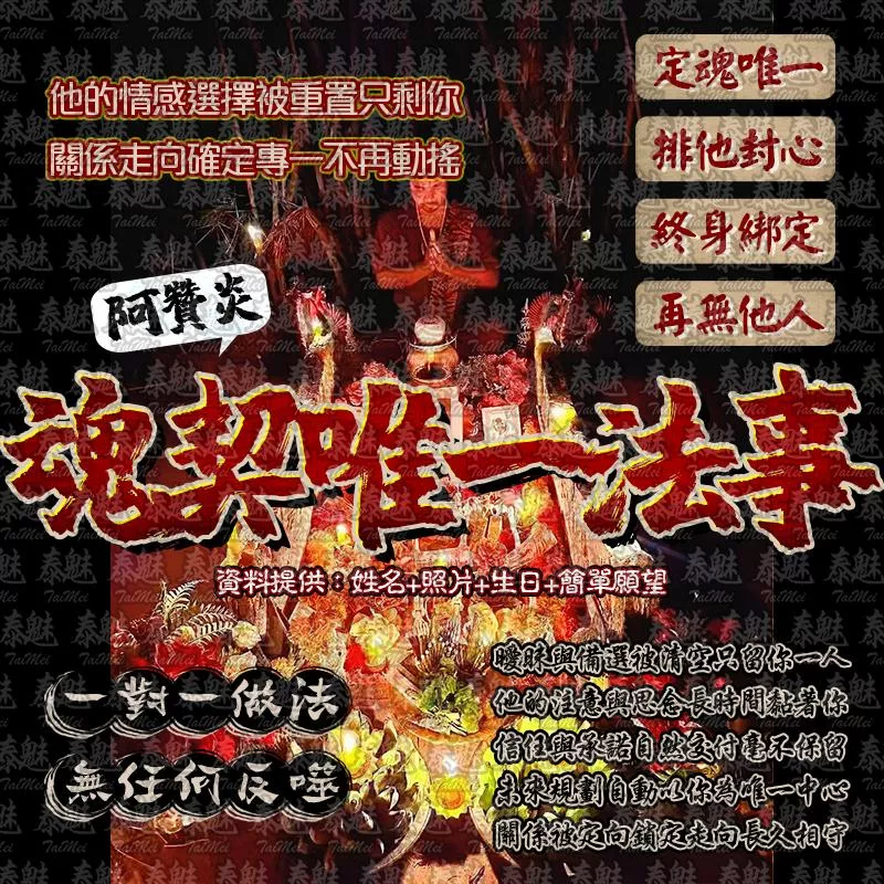 阿贊炎 魂契唯一