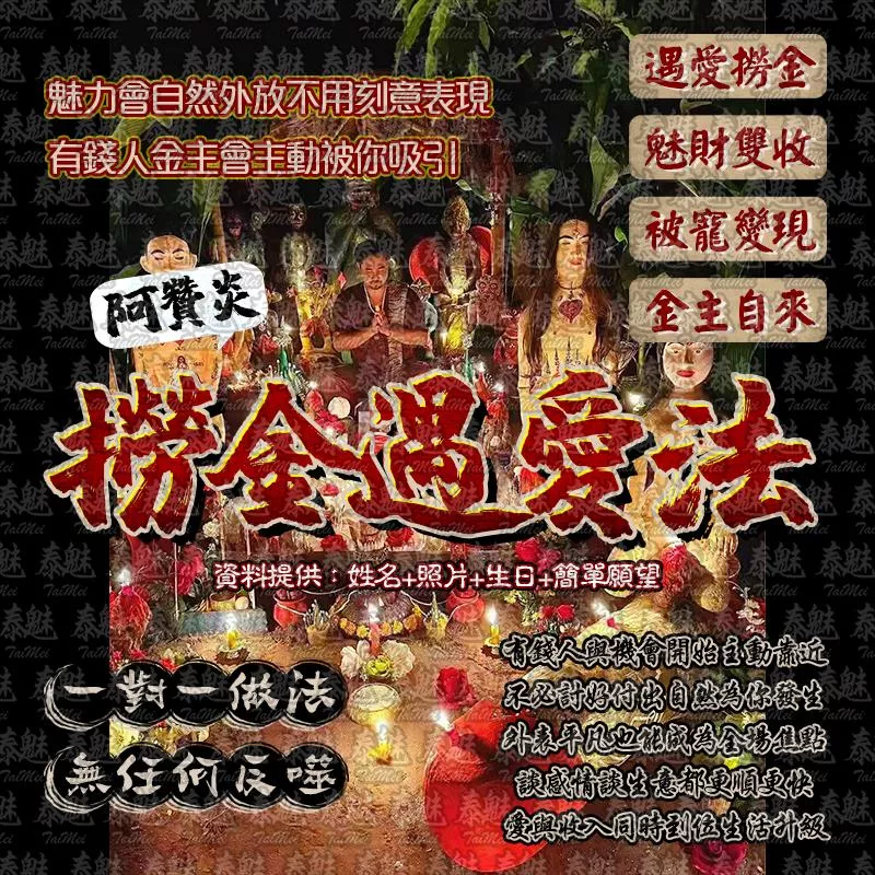 阿贊炎 撈金遇愛法