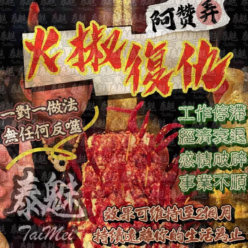 阿贊炎 古鹽法塔火椒復仇降