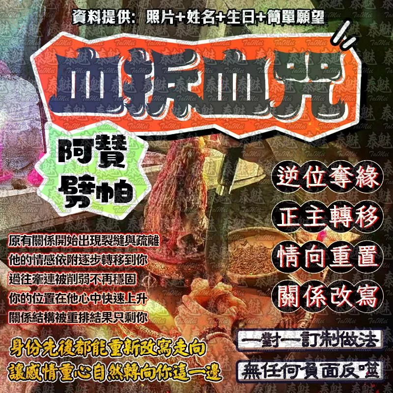 阿贊劈帕 血拆血咒