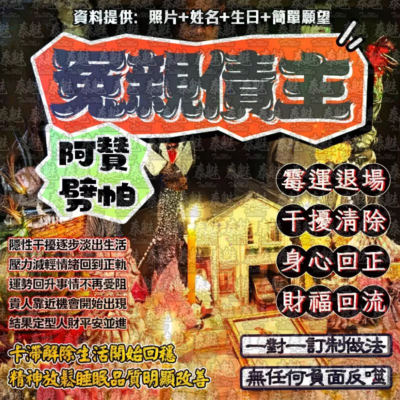 阿贊劈帕 冤親債主