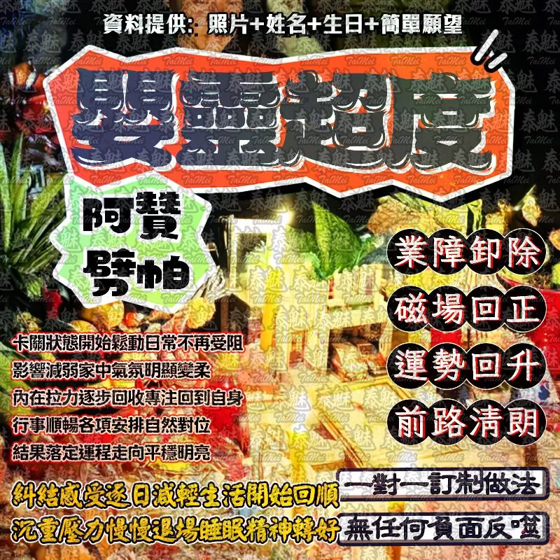 阿贊劈帕 嬰靈超度