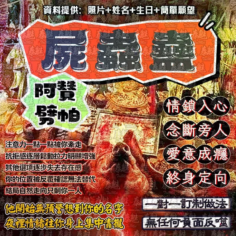 阿贊劈帕 屍蟲蠱情降