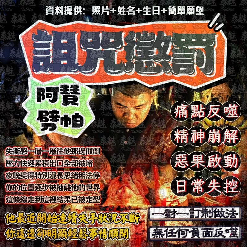 阿贊劈帕 詛咒懲罰