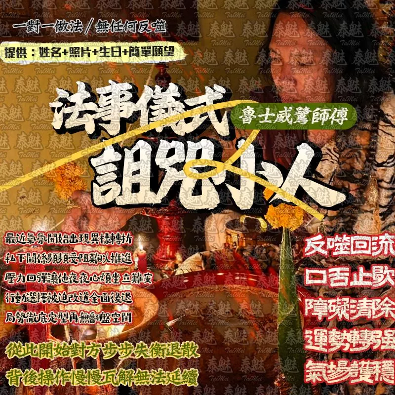 魯士威鷺 詛咒小人