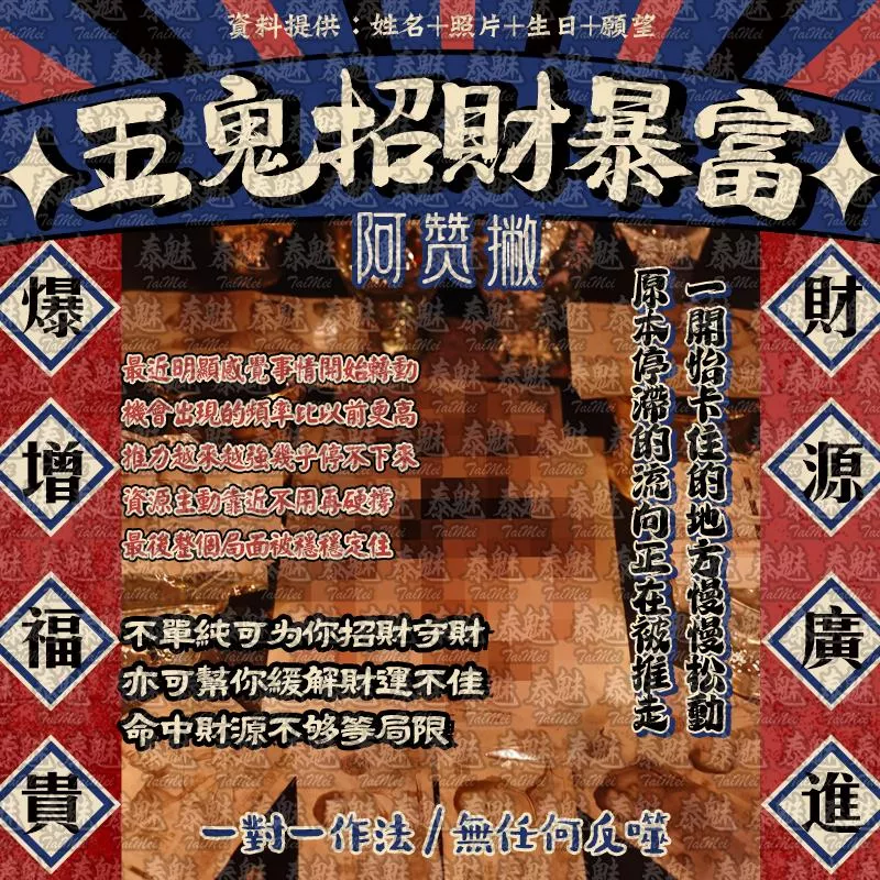 阿贊撇 五鬼招財暴富