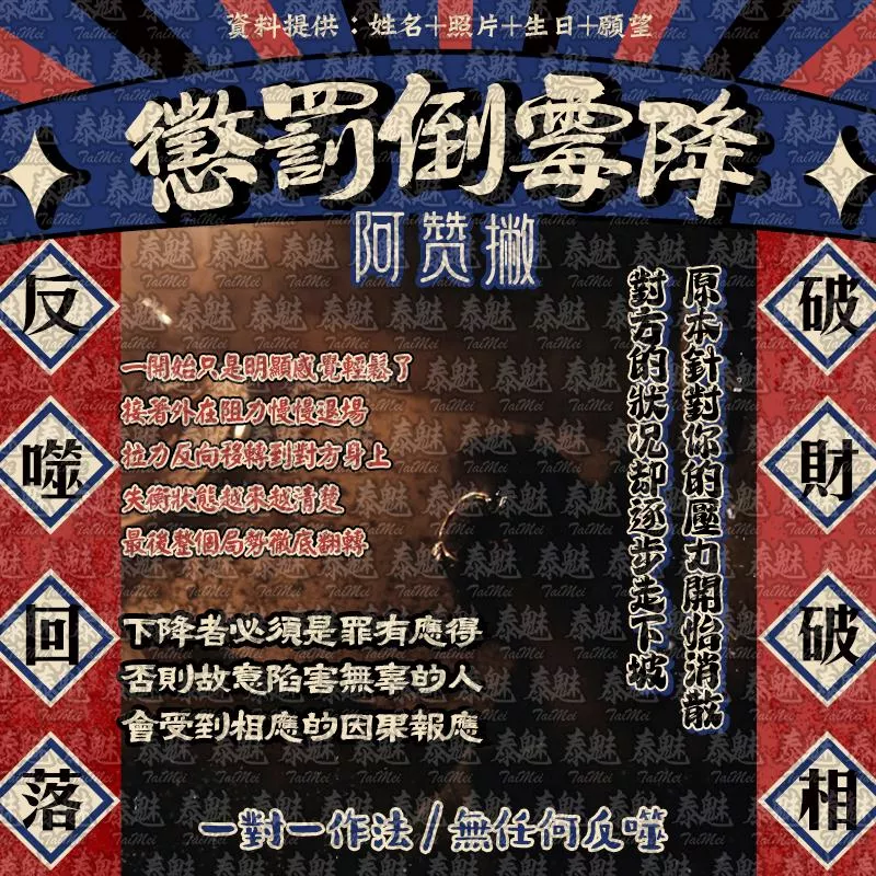 阿贊撇 懲罰小人倒霉降