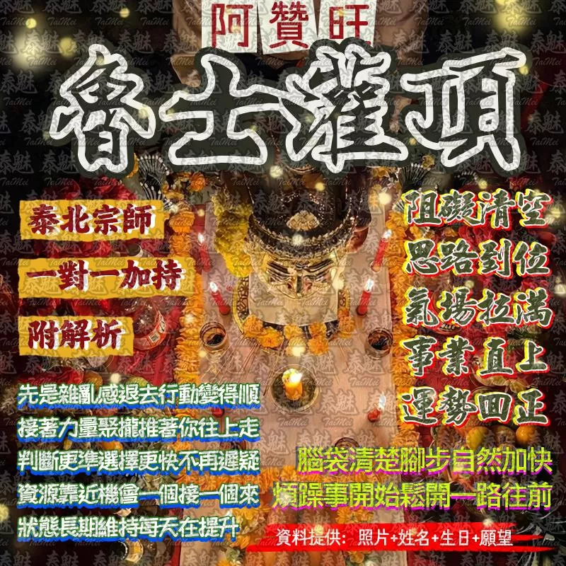 阿贊旺 魯士灌頂