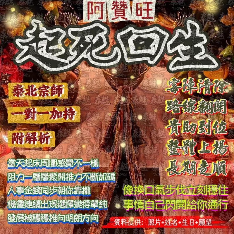 阿贊旺 起死回生