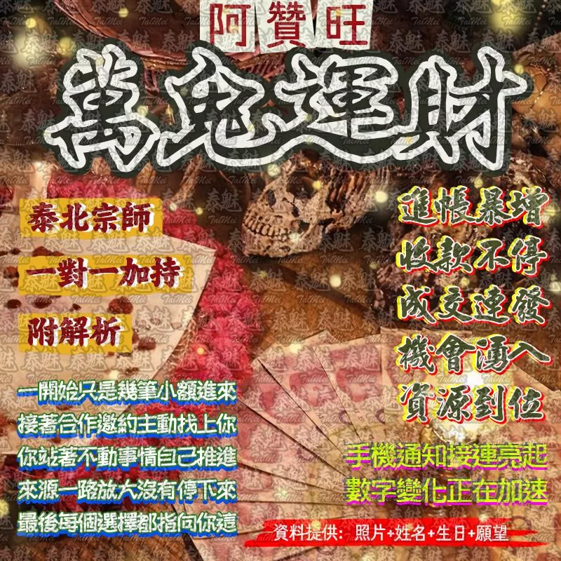 阿贊旺 萬鬼運財