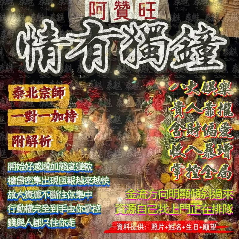 阿贊旺 情有獨鍾