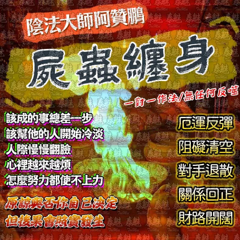 阿贊鵬 屍蟲纏身