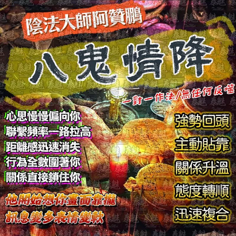 阿贊鵬 八鬼情降