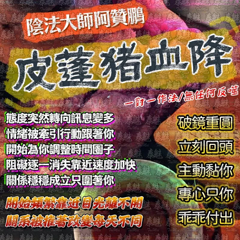 阿贊鵬 皮噴豬血降