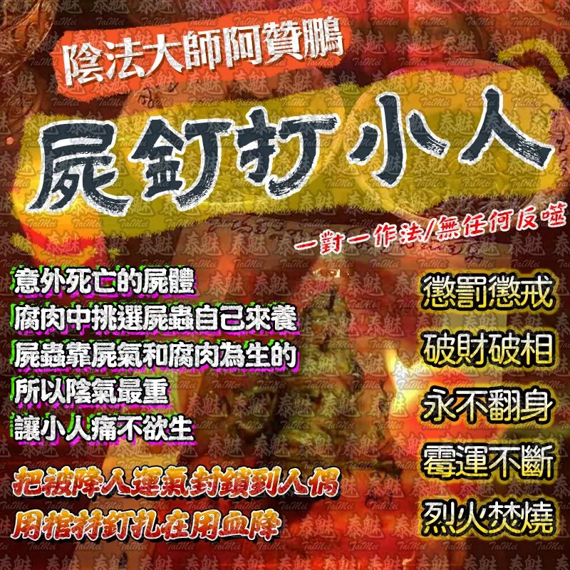 阿贊鵬 屍釘打小人