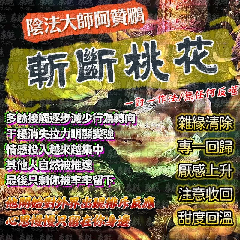 阿贊鵬 斬桃花