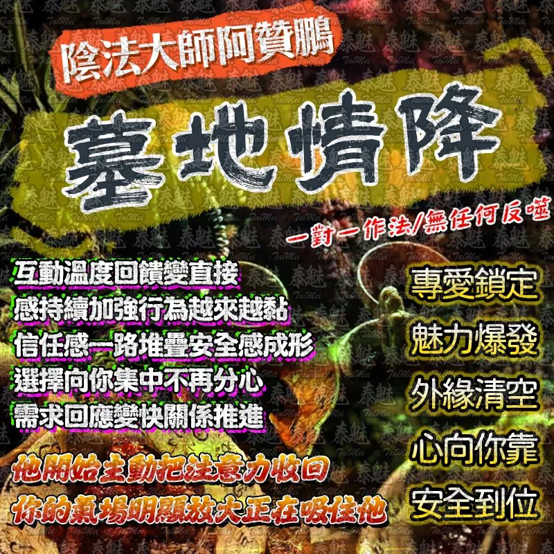 阿贊鵬 三日墓地情降