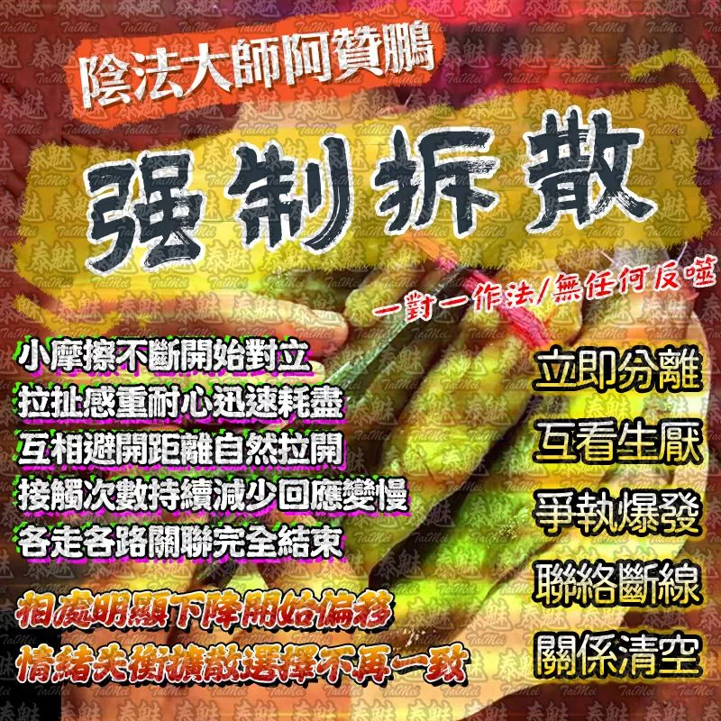 阿贊鵬 強制拆散