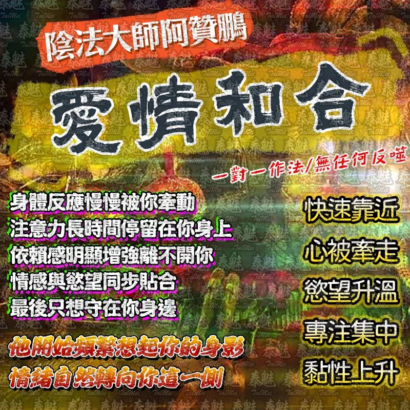 阿贊鵬 愛情和合