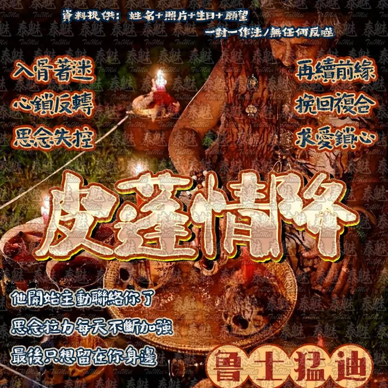 魯士猛迪 皮蓬情降