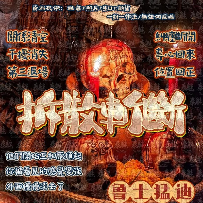 魯士猛迪 拆散斬斷