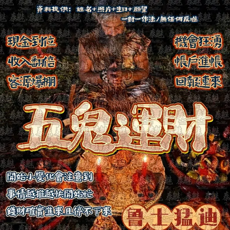 魯士猛迪 五鬼運財