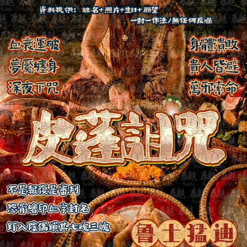 魯士猛迪 皮蓬詛咒