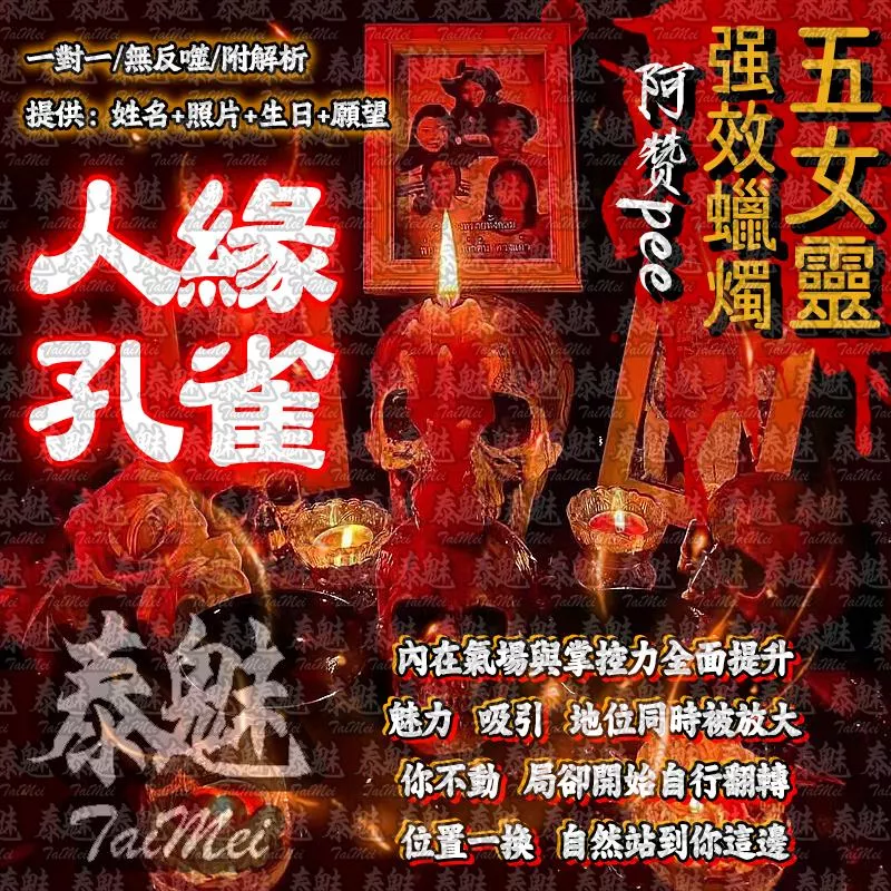 阿贊pee 五女靈蠟燭 人緣孔雀