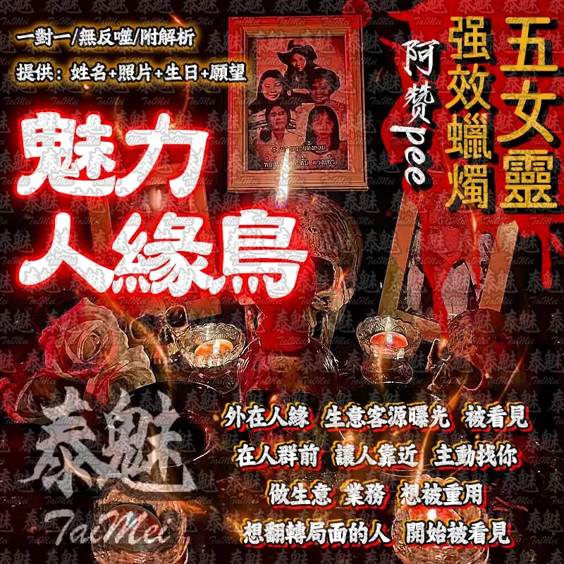 阿贊pee 五女靈蠟燭 魅力人緣鳥