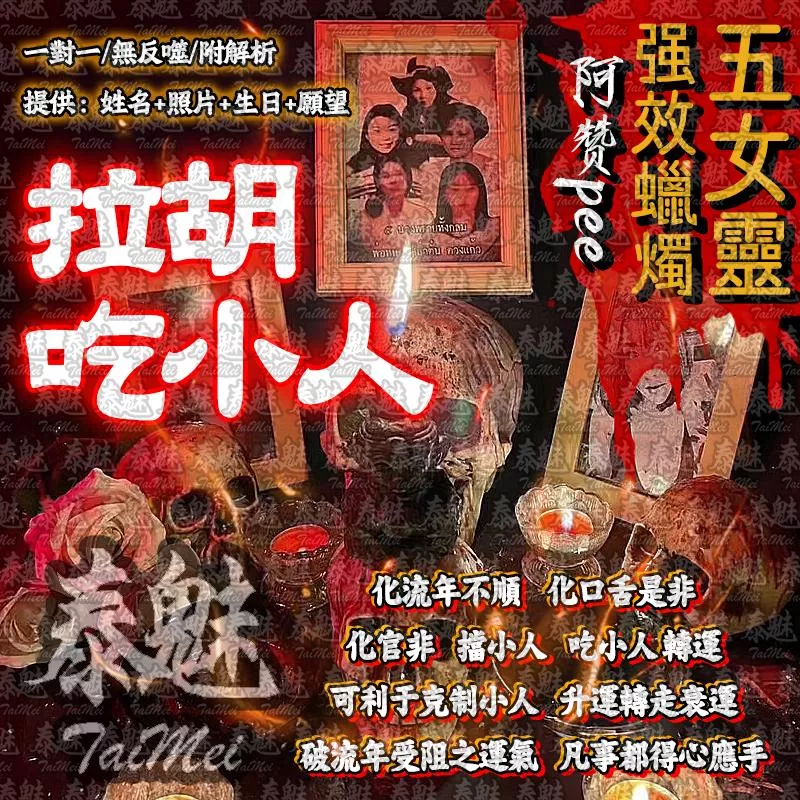 阿贊pee 五女靈蠟燭 拉胡吃小人