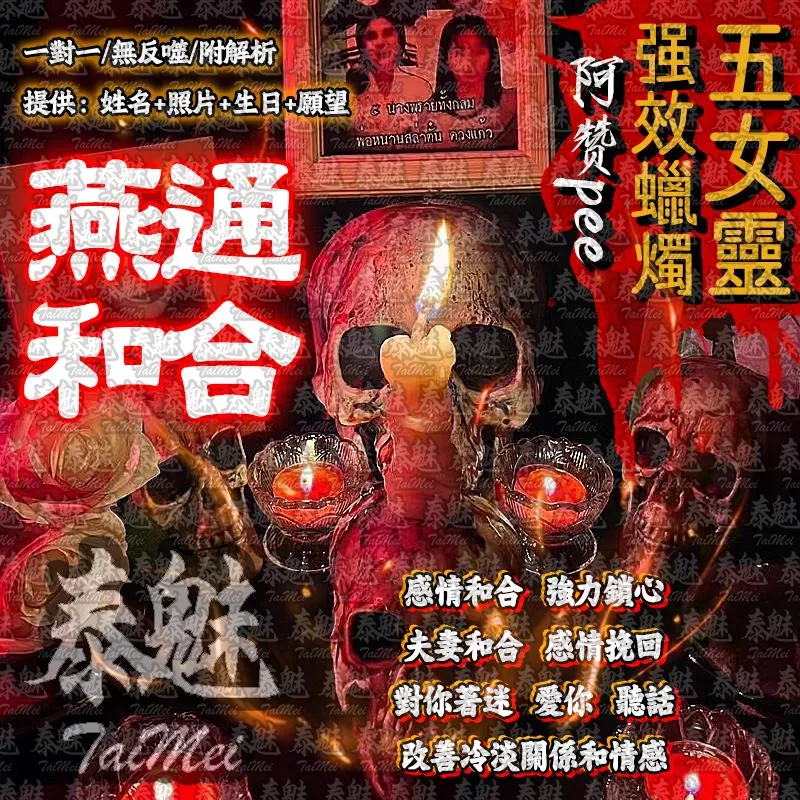 阿贊pee 五女靈蠟燭 燕通和合