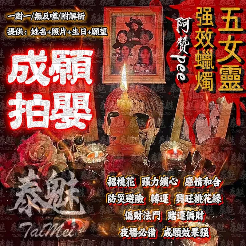 阿贊pee 五女靈蠟燭 成願拍嬰