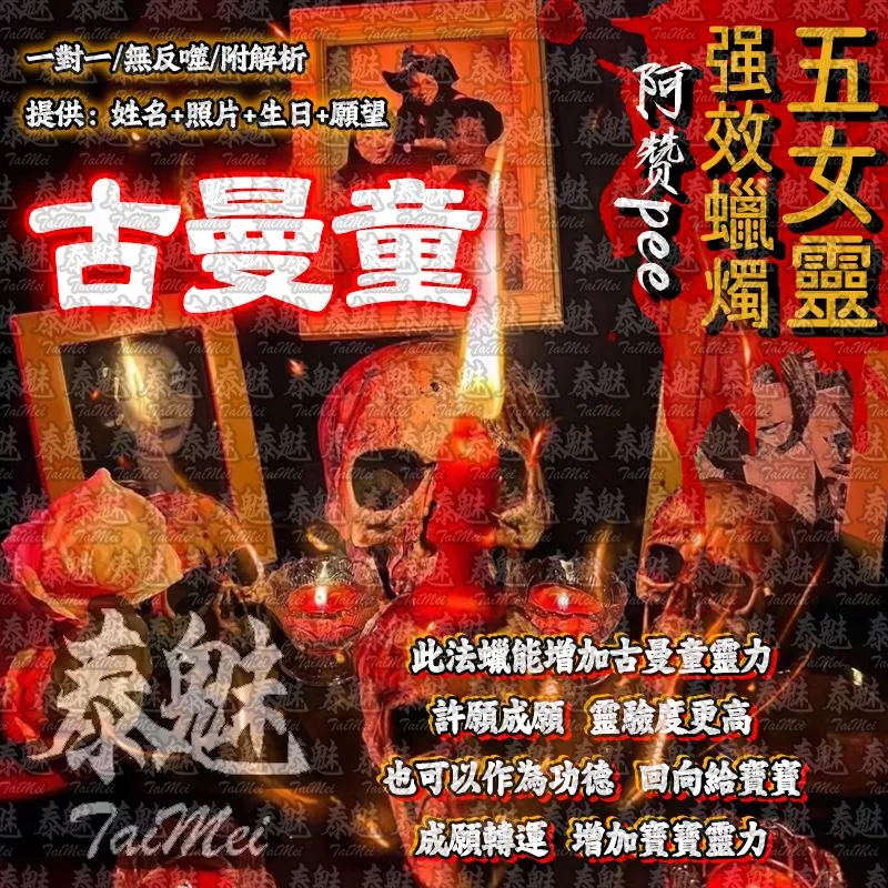 阿贊pee 五女靈蠟燭 古曼童