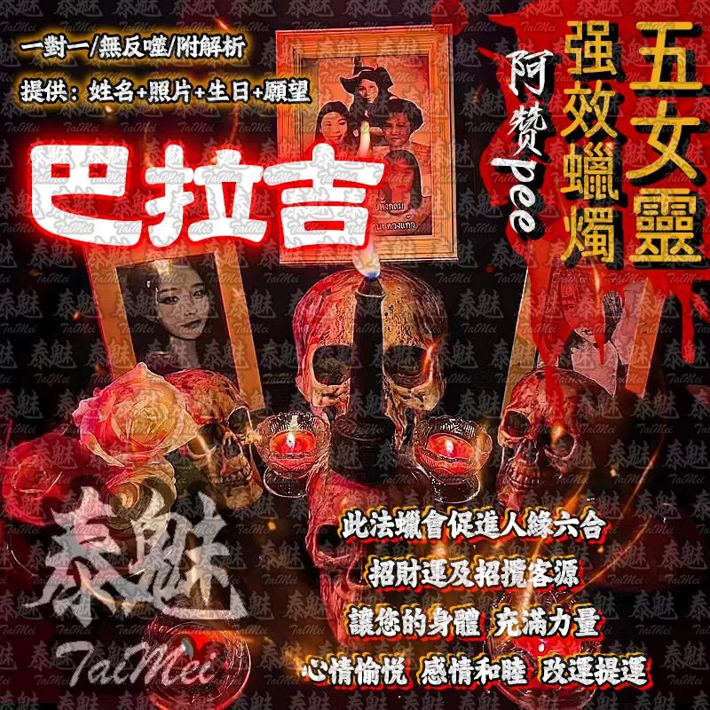 阿贊pee 五女靈蠟燭 巴拉吉