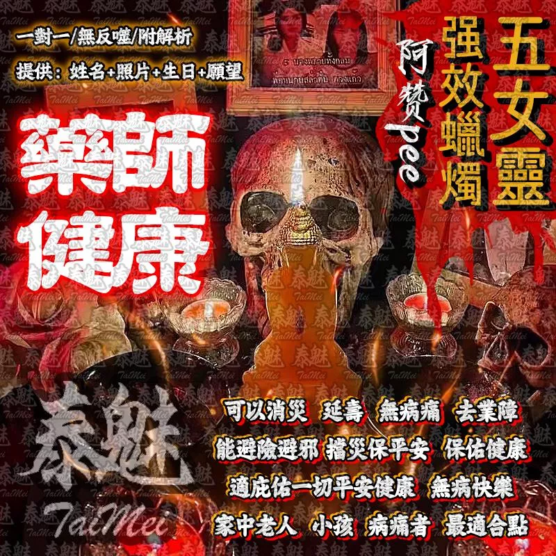 阿贊pee 五女靈蠟燭 藥師健康