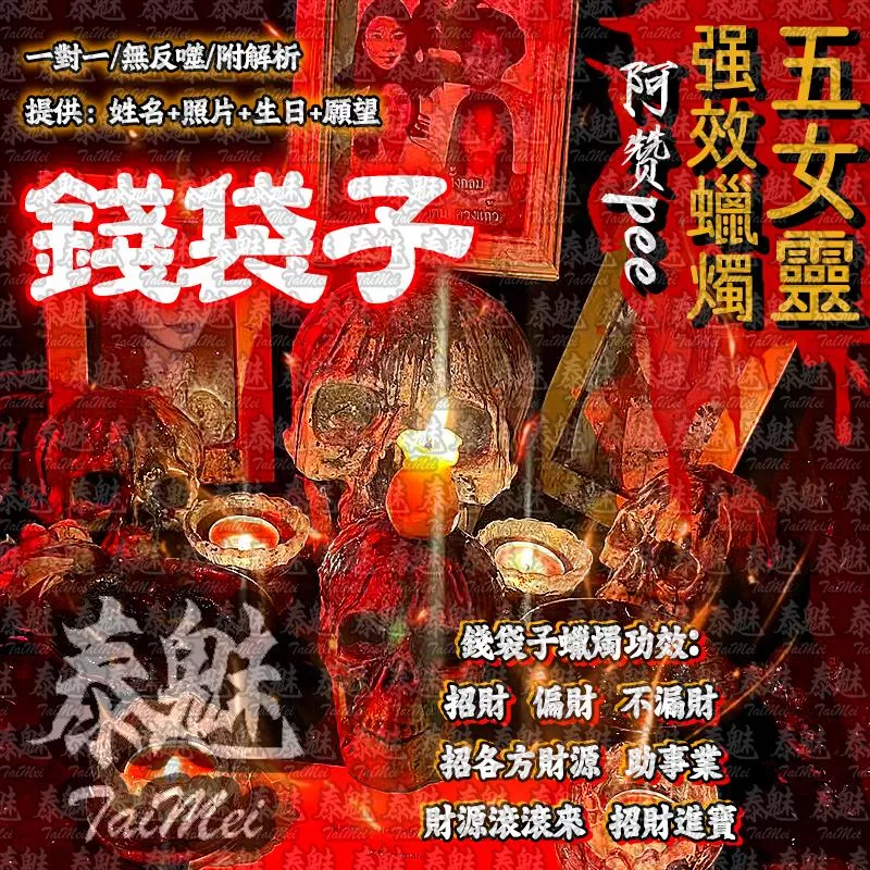 阿贊pee 五女靈蠟燭 錢袋子