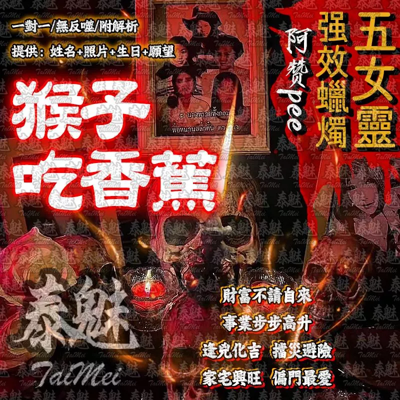 阿贊pee 五女靈蠟燭 猴子吃香蕉