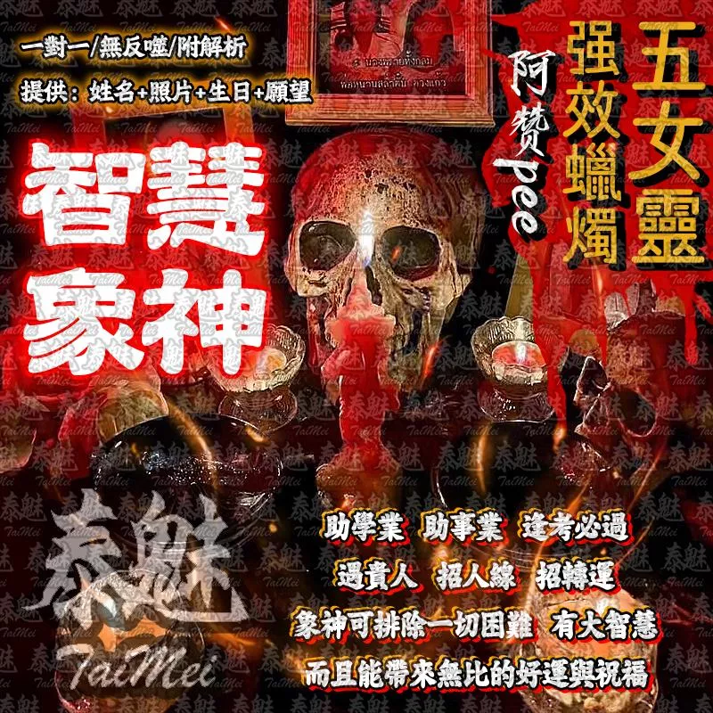阿贊pee 五女靈蠟燭 智慧象神