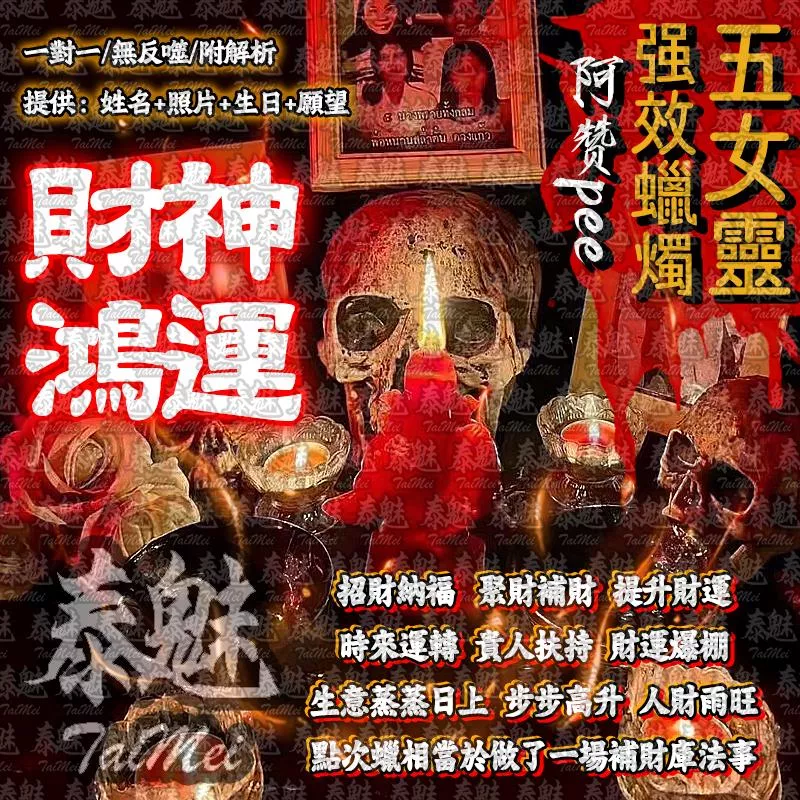 阿贊pee 五女靈蠟燭 財神鴻運