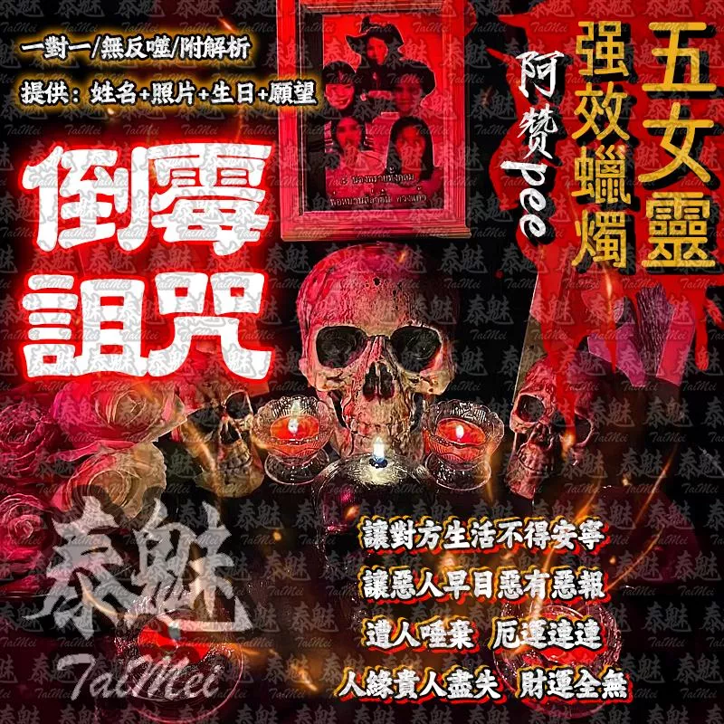 阿贊pee 五女靈蠟燭 倒霉詛咒