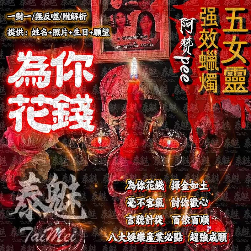 阿贊pee 五女靈蠟燭 為你花錢