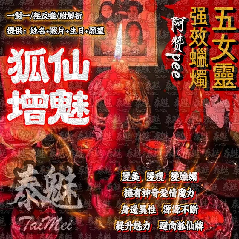 阿贊pee 五女靈蠟燭 狐仙增魅