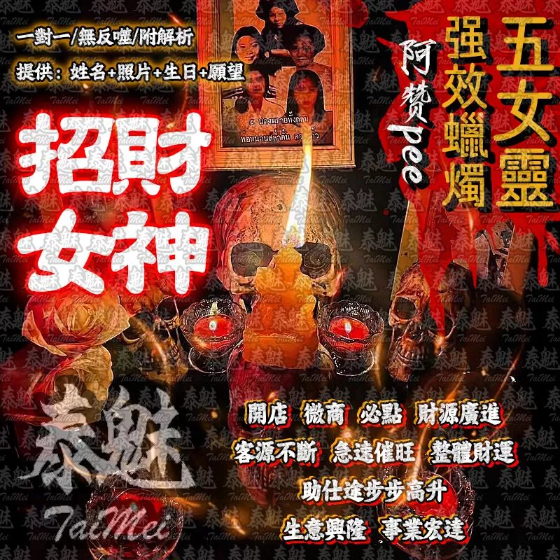 阿贊pee 五女靈蠟燭 招財女神