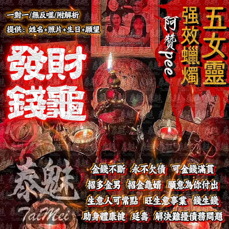 阿贊pee 五女靈蠟燭 發財錢龜